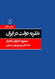 دانلود کتاب نظریه دولت در ایران