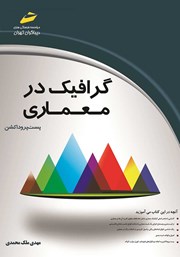 دانلود کتاب گرافیک در معماری