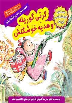 دانلود کتاب گرتی گوریله و هدیهی خوشگلش
