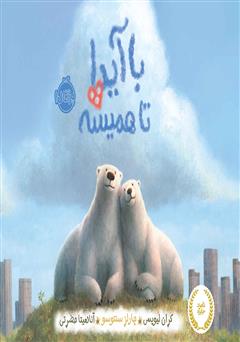 معرفی و دانلود کتاب با آیدا، تا همیشه!