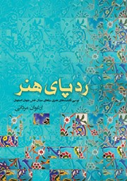 دانلود کتاب ردپای هنر