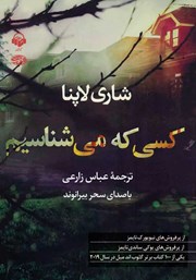 دانلود کتاب صوتی کسی که می‌شناسیم
