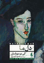 دانلود کتاب دل ما