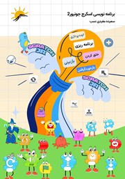 دانلود کتاب برنامه نویسی اسکرچ جونیور 2