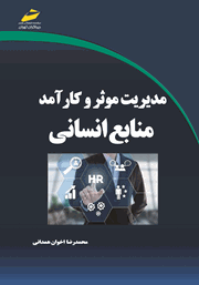 دانلود کتاب مدیریت موثر و کارآمد منابع انسانی