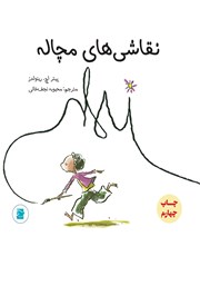 معرفی و دانلود کتاب نقاشی‌های مچاله