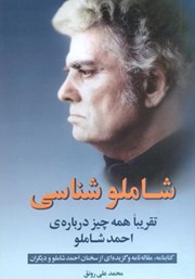 دانلود کتاب شاملو شناسی