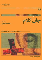 دانلود کتاب صوتی جان کلام