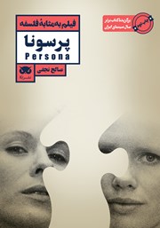 دانلود کتاب فیلم به مثابه فلسفه: پرسونا