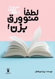 معرفی و دانلود کتاب لطفا منو ورق بزن