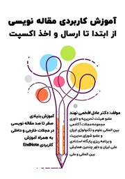دانلود کتاب آموزش کاربردی مقاله نویسی از ابتدا تا ارسال و اخذ اکسپت