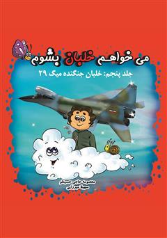 دانلود کتاب می‌خواهم خلبان بشوم (جلد پنجم: خلبان جنگنده میگ ۲۹)