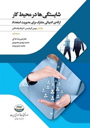دانلود کتاب شایستگی‌ها در محیط کار