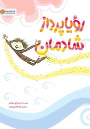 معرفی و دانلود کتاب رویاپرداز شادمان