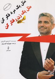 دانلود کتاب مثل یک مرد فکر کن، مثل یک زن رفتار کن