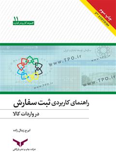 دانلود کتاب راهنمای کاربردی ثبت سفارش در واردات کالا