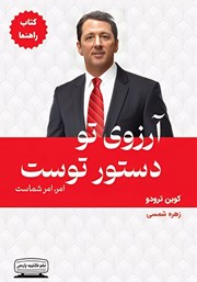 معرفی و دانلود کتاب آرزوی تو دستور توست - کتاب راهنما