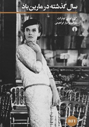 دانلود کتاب سال گذشته در مارین باد