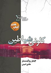 دانلود کتاب کلونی شیاطین