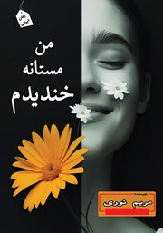 معرفی و دانلود کتاب من مستانه خندیدم