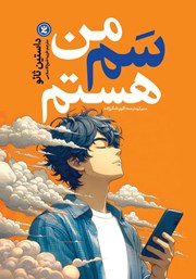 دانلود کتاب من سم هستم