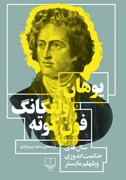 دانلود کتاب سال‌های حکمت اندوزی ویلهلم مایستر