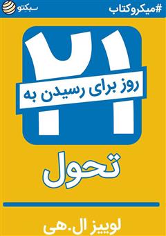 معرفی و دانلود خلاصه کتاب صوتی ۲۱ روز تا رسیدن به تحول