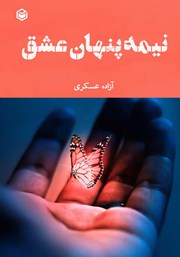 دانلود کتاب نیمه پنهان عشق