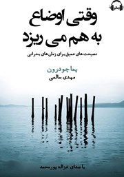 دانلود کتاب صوتی وقتی اوضاع به هم می‌ریزد
