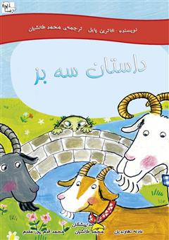 معرفی و دانلود کتاب صوتی داستان سه بز