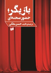 دانلود کتاب بازیگر؛ حضور صحنه‌ای