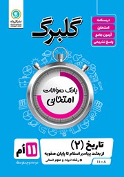 دانلود کتاب گلبرگ تاریخ (2) پایه یازدهم رشته علوم انسانی