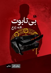 دانلود کتاب بی‌تابوت