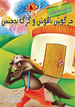 دانلود کتاب خرگوش باهوش و گرگ بدجنس