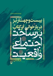 دانلود کتاب بیست و چهار تز در بازخوانی ابر کتاب «برساخت اجتماعی واقعیت»