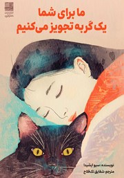 معرفی و دانلود کتاب ما برای شما یک گربه تجویز می‌کنیم