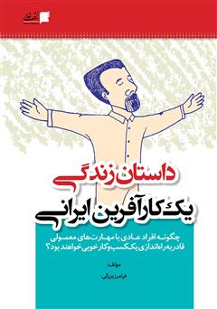 دانلود کتاب داستان زندگی یک کارآفرین ایرانی