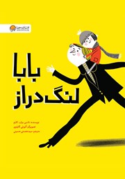 دانلود کتاب صوتی بابا لنگ دراز