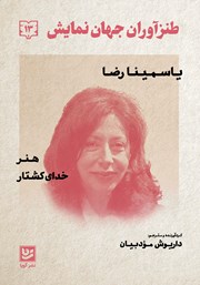 دانلود کتاب طنزآوران جهان نمایش 13