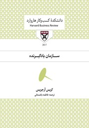 دانلود کتاب صوتی سازمان یادگیرنده