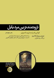 دانلود کتاب صوتی ثروتمندترین مرد بابل