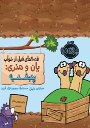 معرفی و دانلود کتاب قصه‌های قبل از خواب یان و هنری: پنجشنبه