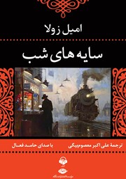 دانلود کتاب صوتی سایه‌های شب