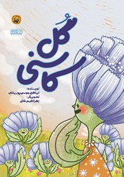 دانلود کتاب گل کاسنی