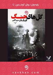 دانلود کتاب صوتی گل‌های جنگ