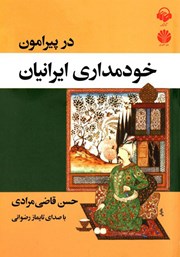 دانلود کتاب صوتی در پیرامون خودمداری ایرانیان