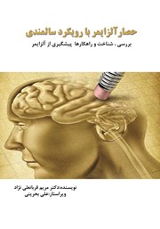 دانلود کتاب حصار آلزایمر با رویکرد سالمندی