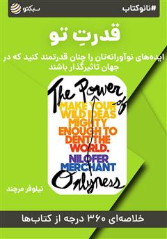 معرفی و دانلود خلاصه کتاب صوتی نانوکتاب قدرت تو