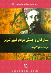 دانلود کتاب صوتی ستارخان و جنبش مردم غیور تبریز