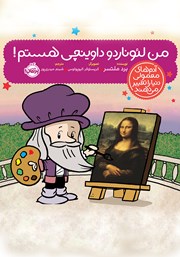 معرفی و دانلود کتاب من لئوناردو داوینچی هستم!